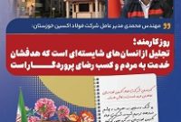 علی محمدی با صدور پیامی، ضمن گرامیداشت یاد و خاطره شهدای والامقام دولت، شهیدان رجایی و باهنر و آیت الله رئیسی و شهدای خدمت، فرا رسیدن هفته دولت و روز کارمند را به همه کارمندان جهادگر، پرتلاش و متعهد شرکت فولاد اکسین خوزستان تبریک گفت.