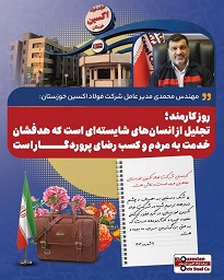 علی محمدی با صدور پیامی، ضمن گرامیداشت یاد و خاطره شهدای والامقام دولت، شهیدان رجایی و باهنر و آیت الله رئیسی و شهدای خدمت، فرا رسیدن هفته دولت و روز کارمند را به همه کارمندان جهادگر، پرتلاش و متعهد شرکت فولاد اکسین خوزستان تبریک گفت. علی محمدی با صدور پیامی، ضمن گرامیداشت یاد و خاطره شهدای والامقام دولت، شهیدان رجایی و باهنر و آیت الله رئیسی و شهدای خدمت، فرا رسیدن هفته دولت و روز کارمند را به همه کارمندان جهادگر، پرتلاش و متعهد شرکت فولاد اکسین خوزستان تبریک گفت.