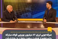 صرفه‌جویی ارزی ۸۶ میلیون یورویی فولاد مبارکه با استفاده از ظرفیت ساخت داخل/ با ۶۸۰ شرکت دانش بنیان ارتباط داریم