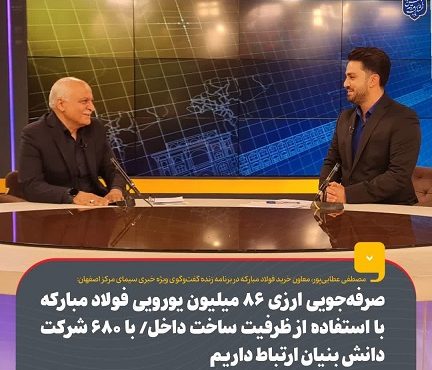 صرفهجویی ارزی ۸۶ میلیون یورویی فولاد مبارکه با استفاده از ظرفیت ساخت داخل/ با ۶۸۰ شرکت دانش بنیان ارتباط داریم صرفهجویی ارزی ۸۶ میلیون یورویی فولاد مبارکه با استفاده از ظرفیت ساخت داخل/ با ۶۸۰ شرکت دانش بنیان ارتباط داریم