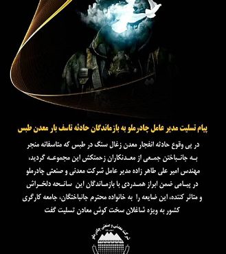 پیام تسلیت مدیرعامل چادرملو به بازماندگان حادثه تاسف بار معدن طبس پیام تسلیت مدیرعامل چادرملو به بازماندگان حادثه تاسف بار معدن طبس