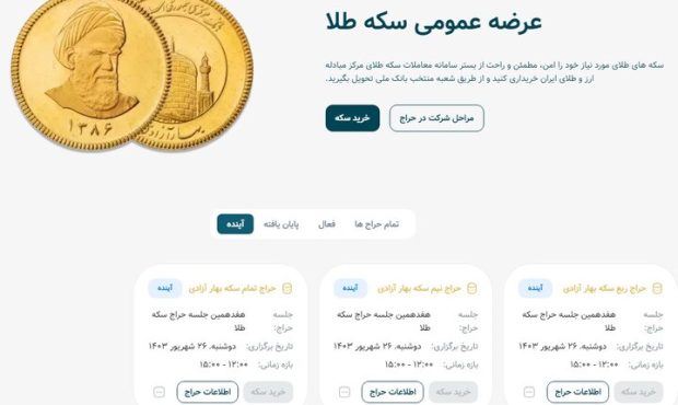 حراج سکه دوشنبه برگزار میشود حراج سکه دوشنبه برگزار میشود
