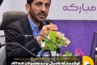 فولاد مبارکه به‌دنبال تولید محصولات HiTech، با ارزش افزوده بالاتر و دارای رقابت‌پذیری است