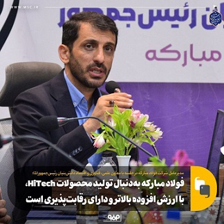 فولاد مبارکه بهدنبال تولید محصولات HiTech، با ارزش افزوده بالاتر و دارای رقابتپذیری است فولاد مبارکه بهدنبال تولید محصولات HiTech، با ارزش افزوده بالاتر و دارای رقابتپذیری است