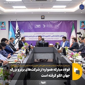 فولاد مبارکه همواره از شرکتهای برتر و بزرگ جهان الگو گرفته است فولاد مبارکه همواره از شرکتهای برتر و بزرگ جهان الگو گرفته است