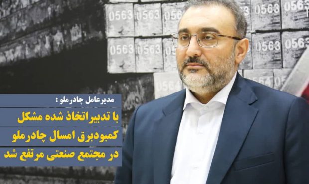 با تدبیراتخاذ شده، مشکل کمبود برق امسال در مجتمع صنعتی چادرملو، مرتفع شد. با تدبیراتخاذ شده، مشکل کمبود برق امسال در مجتمع صنعتی چادرملو، مرتفع شد.