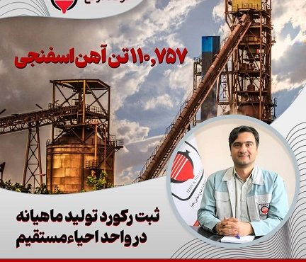 استمرار حماسه تولید در فولاد ارفع با ثبت رکورد تولید ماهیانه در کارخانه احیاء مستقیم استمرار حماسه تولید در فولاد ارفع با ثبت رکورد تولید ماهیانه در کارخانه احیاء مستقیم