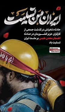 پیام تسلیت مدیرعامل شرکت فولاد اکسین خوزستان برای حادثه درگذشت کارگران معدن طبس پیام تسلیت مدیرعامل شرکت فولاد اکسین خوزستان برای حادثه درگذشت کارگران معدن طبس
