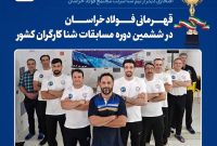 افتخار آفرینی شناگران مجتمع فولاد خراسان
