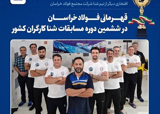 افتخار آفرینی شناگران مجتمع فولاد خراسان افتخار آفرینی شناگران مجتمع فولاد خراسان