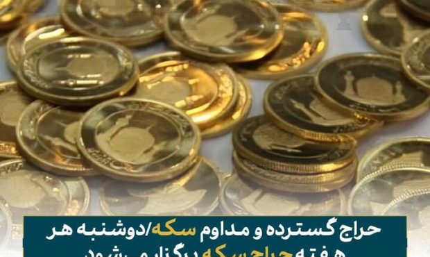 بیستمین حراج سکه دوشنبه ۱۶ مهر ماه برگزار میشود+ جدول فرآیند بیستمین حراج سکه دوشنبه ۱۶ مهر ماه برگزار میشود+ جدول فرآیند