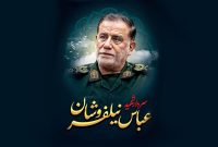 پیکر سردار نیلفروشان کشف شد/ مراسم تشییع اطلاعرسانی میشود پیکر سردار نیلفروشان کشف شد/ مراسم تشییع اطلاعرسانی میشود