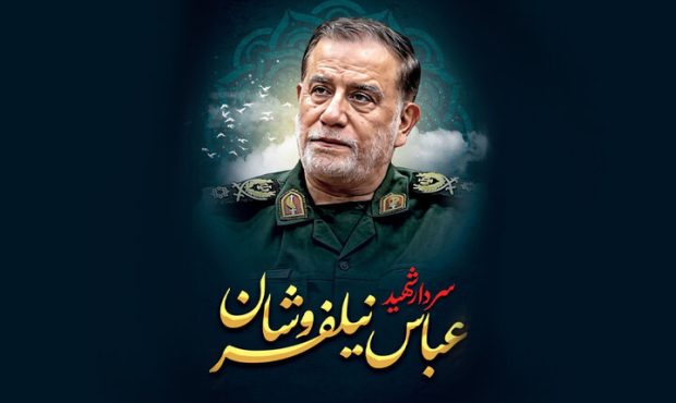پیکر سردار نیلفروشان کشف شد/ مراسم تشییع اطلاعرسانی میشود پیکر سردار نیلفروشان کشف شد/ مراسم تشییع اطلاعرسانی میشود