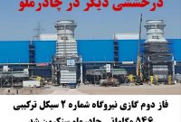 فاز دوم گازی نیروگاه شماره ۲ سیکل ترکیبی ۵۴۶ مگاواتی چادرملو سنکرون شد