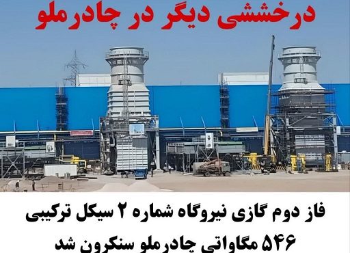 فاز دوم گازی نیروگاه شماره ۲ سیکل ترکیبی ۵۴۶ مگاواتی چادرملو سنکرون شد فاز دوم گازی نیروگاه شماره ۲ سیکل ترکیبی ۵۴۶ مگاواتی چادرملو سنکرون شد