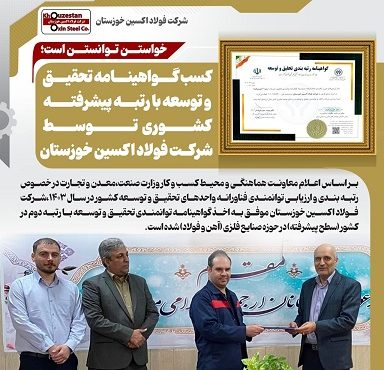 کسب گواهینامه تحقیق و توسعه با رتبه پیشرفته کشوری توسط شرکت فولاد اکسین خوزستان کسب گواهینامه تحقیق و توسعه با رتبه پیشرفته کشوری توسط شرکت فولاد اکسین خوزستان