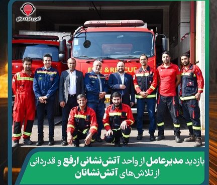 بازدید مدیرعامل از واحد آتشنشانی ارفع و قدردانی از تلاشهای آتشنشانان بازدید مدیرعامل از واحد آتشنشانی ارفع و قدردانی از تلاشهای آتشنشانان