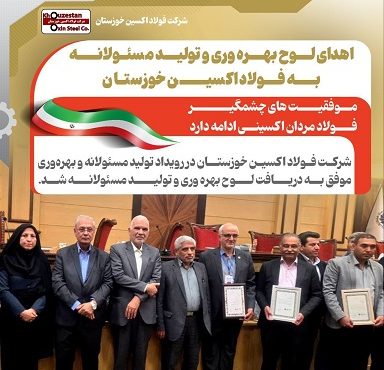 اهدای لوح بهره وری و تولید مسئولانه به فولاد اکسین خوزستان / موفقیت های چشمگیر فولاد مردان اکسینی ادامه دارد اهدای لوح بهره وری و تولید مسئولانه به فولاد اکسین خوزستان / موفقیت های چشمگیر فولاد مردان اکسینی ادامه دارد