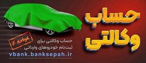 امکان وکالتی نمودن حساب مشتریان بانک سپه در طرح فروش خودروهای وارداتی امکان وکالتی نمودن حساب مشتریان بانک سپه در طرح فروش خودروهای وارداتی