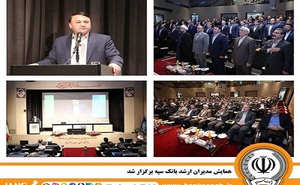 همایش مدیران ارشد بانک سپه برگزار شد