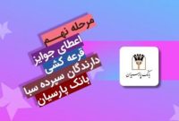 قدردانی از مشتریان؛ جوایز نهمین قرعهکشی سپرده سبای باشگاه مشتریان بانک پارسیان اهدا شد قدردانی از مشتریان؛ جوایز نهمین قرعهکشی سپرده سبای باشگاه مشتریان بانک پارسیان اهدا شد