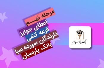 قدردانی از مشتریان؛ جوایز نهمین قرعهکشی سپرده سبای باشگاه مشتریان بانک پارسیان اهدا شد قدردانی از مشتریان؛ جوایز نهمین قرعهکشی سپرده سبای باشگاه مشتریان بانک پارسیان اهدا شد