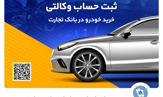 حساب وکالتی بانک تجارت راهکاری سریع و ساده برای خرید خودروهای وارداتی حساب وکالتی بانک تجارت راهکاری سریع و ساده برای خرید خودروهای وارداتی