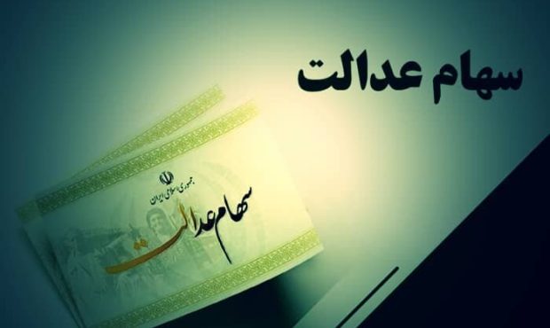 قیمت سهام عدالت بیش از ۴۶ برابر شد قیمت سهام عدالت بیش از ۴۶ برابر شد