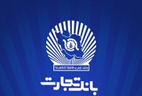 ساعت کاری جدید بانک تجارت از 7:30 صبح تا 13:30