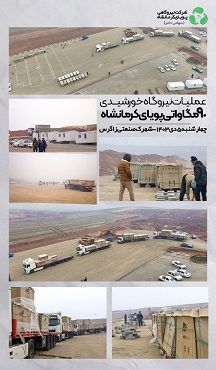 ورود حجم عظیمی از پنلهای خورشیدی به کارگاه نیروگاه پویای کرمانشاه ورود حجم عظیمی از پنلهای خورشیدی به کارگاه نیروگاه پویای کرمانشاه