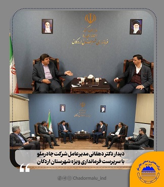 تأکید مدیرعامل چادرملو بر توسعه زیرساختها در اردکان تأکید مدیرعامل چادرملو بر توسعه زیرساختها در اردکان