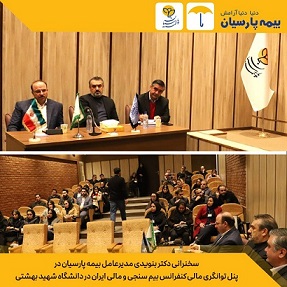 سخنرانی دکتر بنویدی مدیرعامل بیمه پارسیان در پنل توانگری مالی کنفرانس بیم سنجی و مالی ایران در دانشگاه شهید بهشتی سخنرانی دکتر بنویدی مدیرعامل بیمه پارسیان در پنل توانگری مالی کنفرانس بیم سنجی و مالی ایران در دانشگاه شهید بهشتی