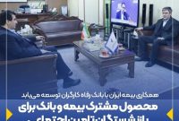 محصول مشترک بیمه و بانک برای بازنشستگان تامین اجتماعی محصول مشترک بیمه و بانک برای بازنشستگان تامین اجتماعی