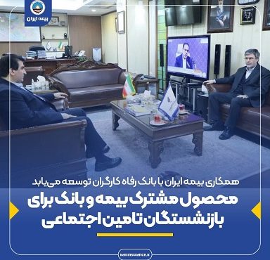 محصول مشترک بیمه و بانک برای بازنشستگان تامین اجتماعی محصول مشترک بیمه و بانک برای بازنشستگان تامین اجتماعی