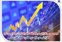 مجمع عمومی افزایش سرمایه بانک صادرات ایران برگزار می‌شود/ افزایش سرمایه «وبصادر» کلید خورد