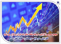 مجمع عمومی افزایش سرمایه بانک صادرات ایران برگزار میشود/ افزایش سرمایه «وبصادر» کلید خورد مجمع عمومی افزایش سرمایه بانک صادرات ایران برگزار میشود/ افزایش سرمایه «وبصادر» کلید خورد