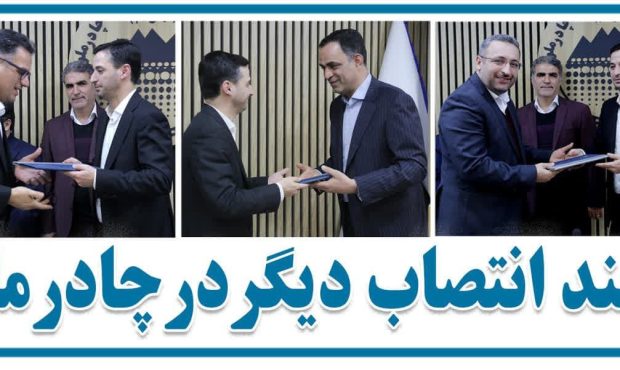 انتصاب دو معاون و یک مدیر در چادرملو انتصاب دو معاون و یک مدیر در چادرملو