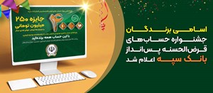 اسامی برندگان جشنواره حسابهای قرضالحسنه پسانداز بانک سپه اعلام شد اسامی برندگان جشنواره حسابهای قرضالحسنه پسانداز بانک سپه اعلام شد