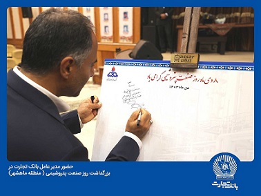 بانک تجارت شریک استراتژیک صنعت پتروشیمی کشور است بانک تجارت شریک استراتژیک صنعت پتروشیمی کشور است
