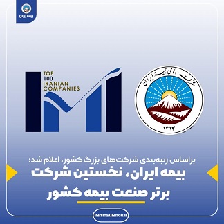 بیمه ایران، نخستین شرکت برتر صنعت بیمه کشور بیمه ایران، نخستین شرکت برتر صنعت بیمه کشور