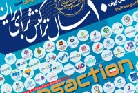 حضور بانک توسعه تعاون در دهمین رویداد بزرگ تراکنش ایران