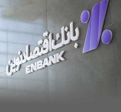 افتتاح دو شعبه بانک اقتصادنوین در رشت و شهرکرد افتتاح دو شعبه بانک اقتصادنوین در رشت و شهرکرد