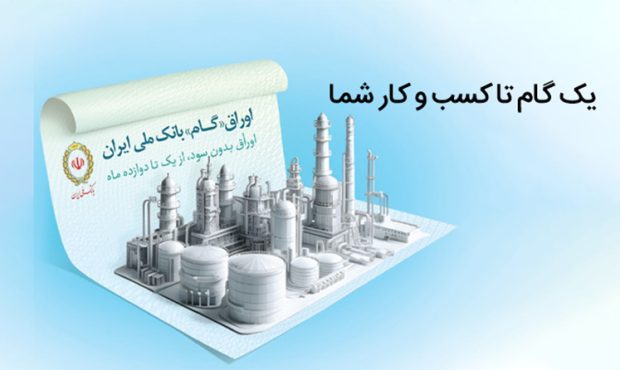 «اوراق گام»؛ راهکاری نوین برای تأمین مالی بدون سود در حمایت از تولید «اوراق گام»؛ راهکاری نوین برای تأمین مالی بدون سود در حمایت از تولید