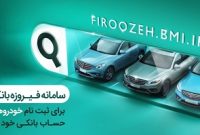 تمدید مهلت وکالتی کردن حساب‌ها برای خرید خودروهای وارداتی در بانک ملی ایران