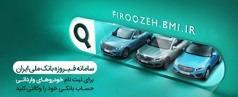 تمدید مهلت وکالتی کردن حسابها برای خرید خودروهای وارداتی در بانک ملی ایران تمدید مهلت وکالتی کردن حسابها برای خرید خودروهای وارداتی در بانک ملی ایران