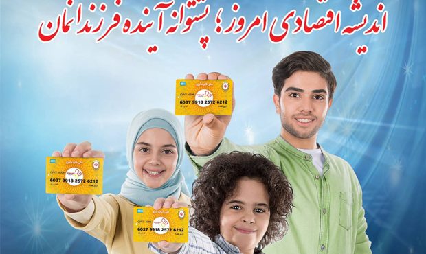 کانون جوانههای بانک ملی ایران، پلی به سوی آینده ای روشن کانون جوانههای بانک ملی ایران، پلی به سوی آینده ای روشن