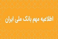 اطلاعیه مهم بانک ملی ایران درباره سکوهای برخط طلا اطلاعیه مهم بانک ملی ایران درباره سکوهای برخط طلا