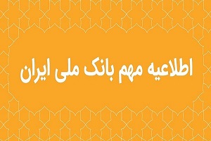 اطلاعیه مهم بانک ملی ایران درباره سکوهای برخط طلا اطلاعیه مهم بانک ملی ایران درباره سکوهای برخط طلا
