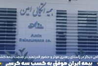 بیمه ایران موفق به کسب سه کرسی از پنج کرسی هیئت مدیره اتکام شد