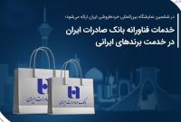 خدمات فناورانه بانک صادرات ایران در خدمت برندهای ایرانی